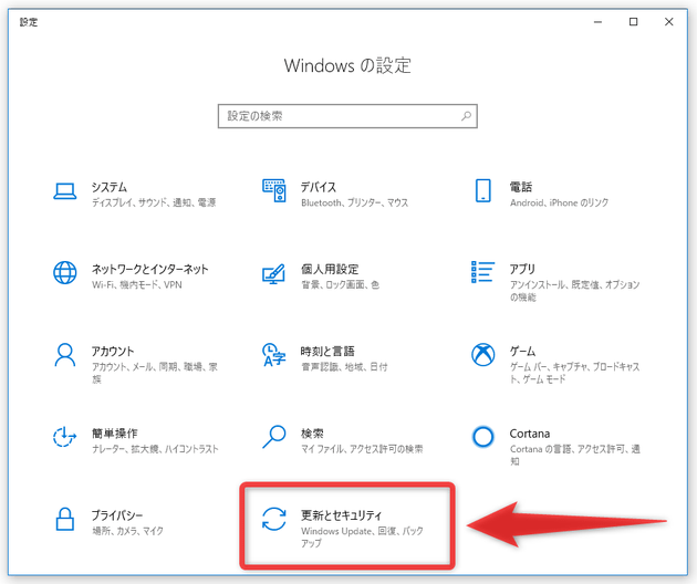 「更新とセキュリティ」を選択する
