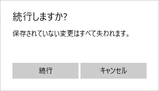 続行しますか？