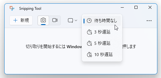 必要に応じて、キャプチャ実行までの遅延時間を指定する