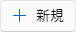 ＋新規