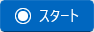 スタート