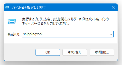 「ファイル名を指定して実行」に「snippingtool」と入力して「Enter」キーを押す