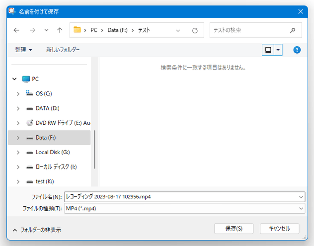 「名前を付けて保存」ダイアログ