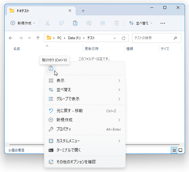 貼り付け先のフォルダ内で右クリック →「貼り付け」ボタンをクリックする