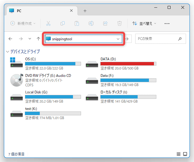 エクスプローラのアドレスバー上に「snippingtool」と入力して「Enter」キーを押す