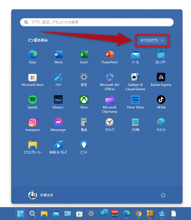 スタートメニューの右上にある「すべてのアプリ」をクリックする