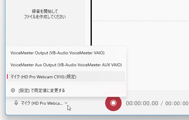 音声の入力元（録音元）とするデバイスを選択