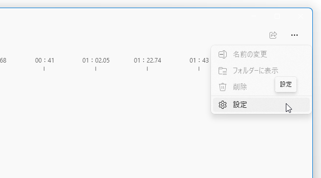 メニューボタンをクリックし、「設定」を選択する