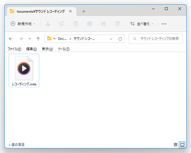 録音されたファイルの保存先フォルダが表示された