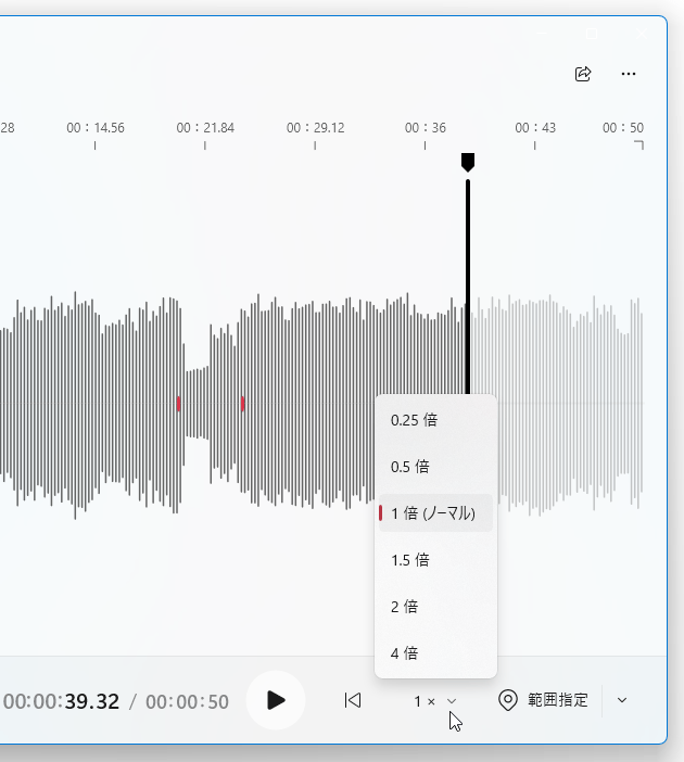 音声の再生速度を変更することも可能