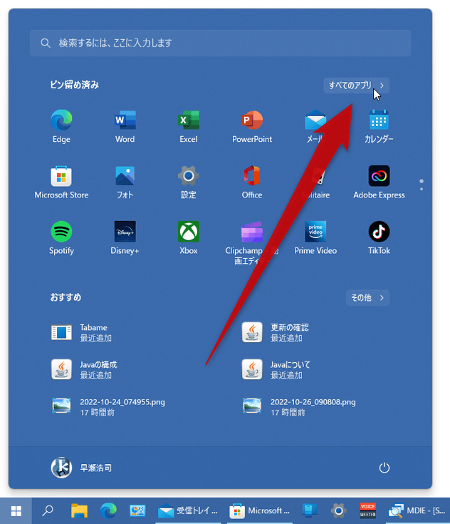 スタートメニューの右上にある「すべてのアプリ」をクリックする
