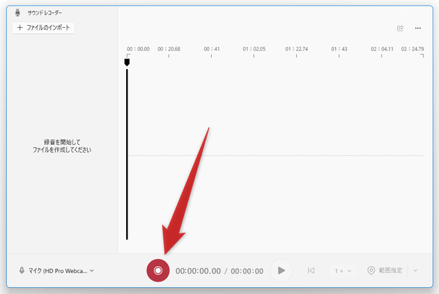 「録音の開始」ボタンをクリックする