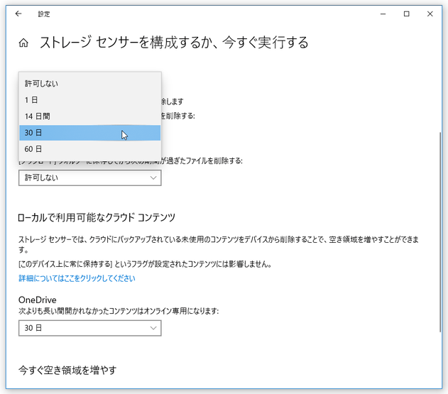 ごみ箱に移動したファイルを、自動で削除するまでの日数を指定する