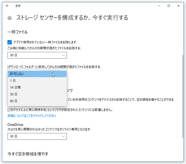 「ダウンロード」フォルダ内のファイルを、自動で削除するまでの日数