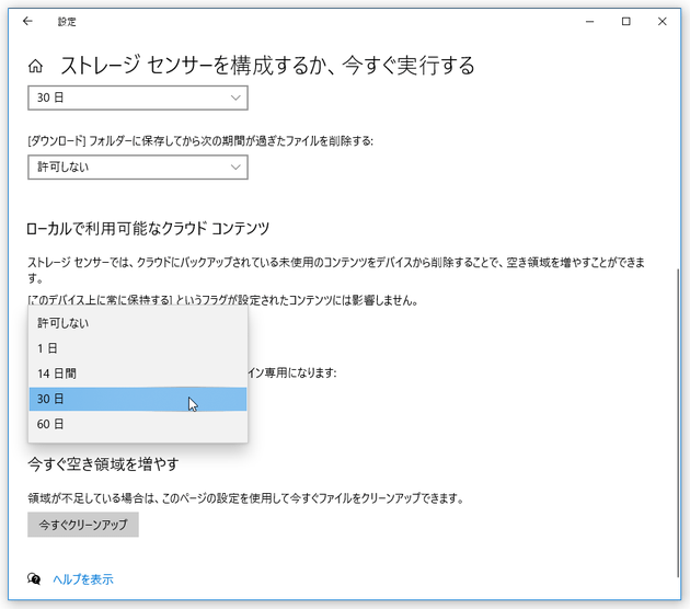 パソコンから削除するまでの期間を選択する