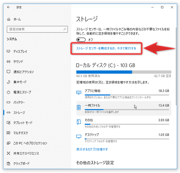 「ストレージセンサーを構成するか、今すぐ実行する」というリンクをクリックする