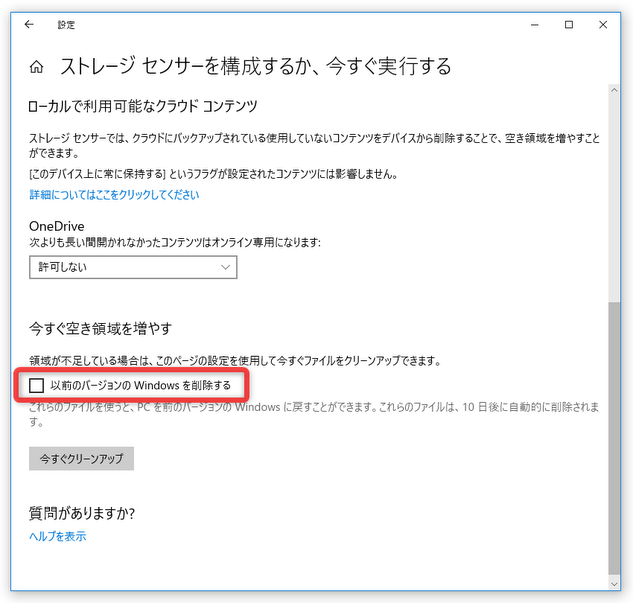 Windows をアップグレードしたばかりの時は、ページ最下部に「以前のバージョンの Windows を削除する」というオプションも表示される