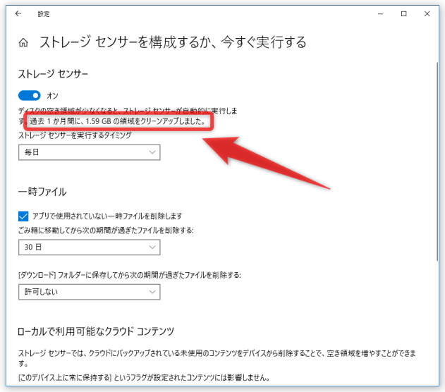 「ストレージセンサー」によって削除されたファイルの総容量は、一番上の欄で確認することができる