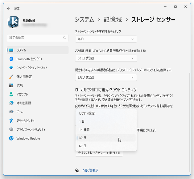 「ダウンロード」フォルダ内のファイルを、自動で削除するまでの日数