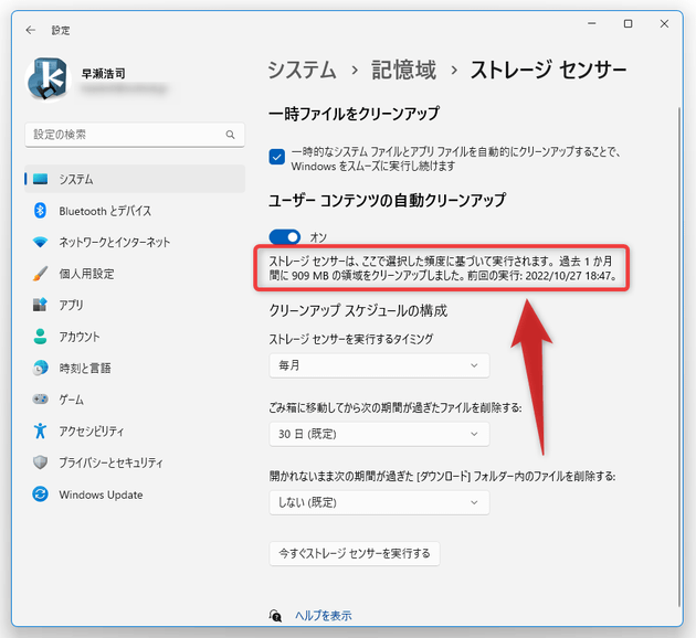 「ストレージセンサー」によって削除されたファイルの総容量は、一番上の欄で確認することができる