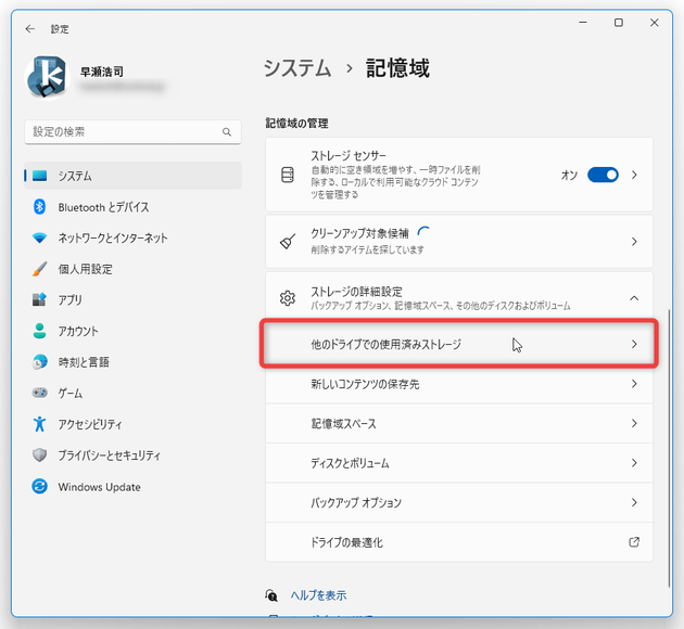 「他のドライブでの使用済みストレージ」を選択する