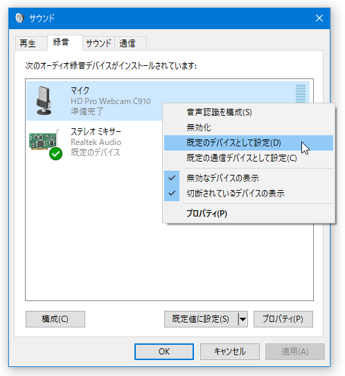 「録音」タブを開き、録音対象のデバイスを右クリックして「既定のデバイスとして設定」を選択する