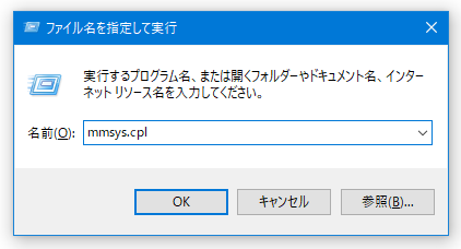 「mmsys.cpl」と入力 →「Enter」キーを押す