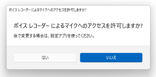 ボイスレコーダーによるマイクへのアクセスを許可しますか？