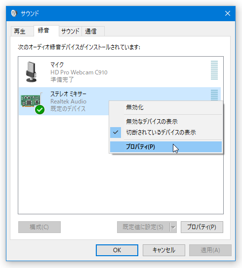 「録音」タブで録音デバイスを右クリックし、「プロパティ」を選択する