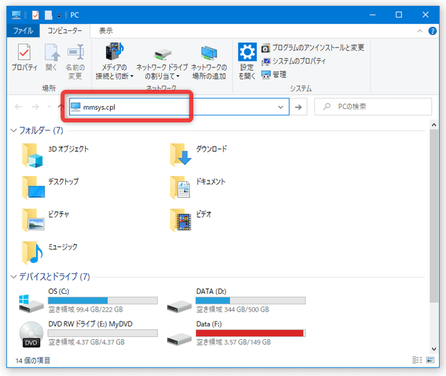 エクスプローラのアドレスバーに「mmsys.cpl」と入力 →「Enter」キーを押す