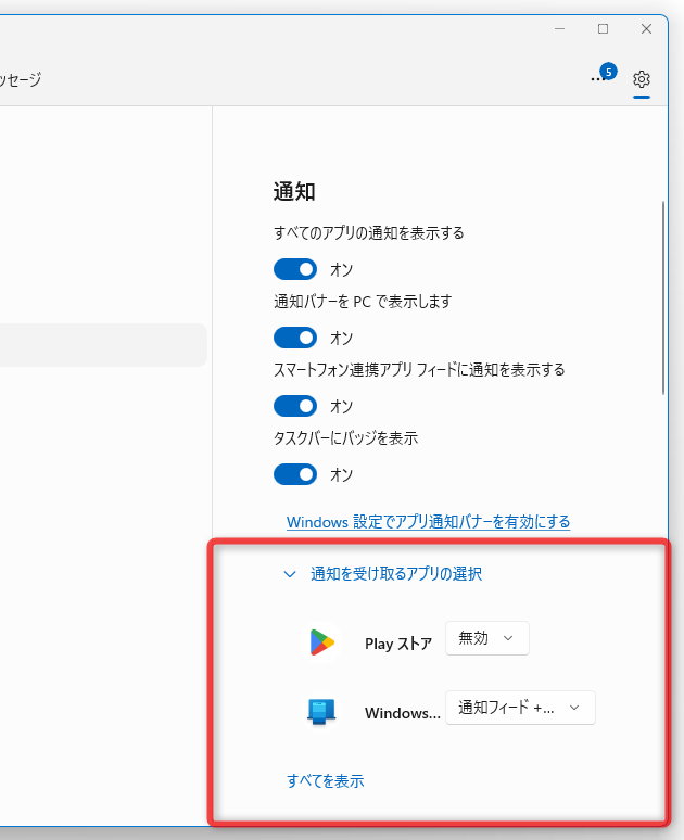 通知を受け取るアプリを選択することも可能