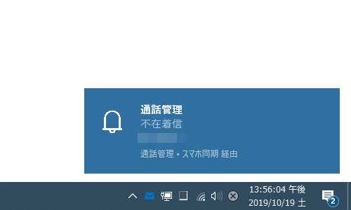 スマホに届いた通知が、パソコン上にも表示されるようになる