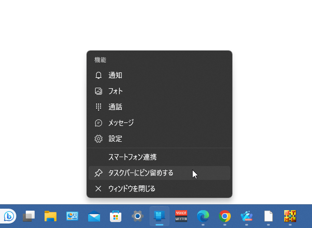 「スマートフォン連携」アプリを、タスクバーにピン留めしておくと...