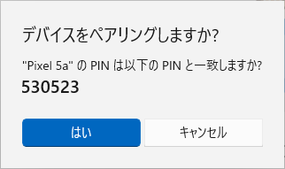 デバイスをペアリングしますか？