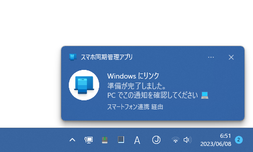 「準備が完了しました」という通知が表示される