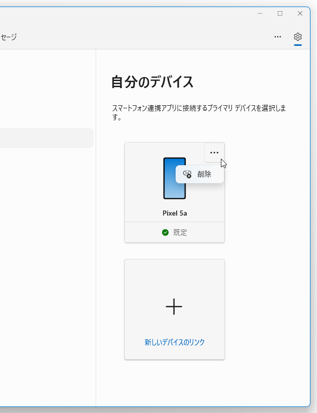 リンクを解除したいスマートフォンの右上にあるメニューボタンをクリック →「削除」を選択する