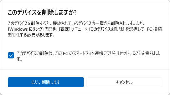 「はい、削除します」ボタンをクリックする