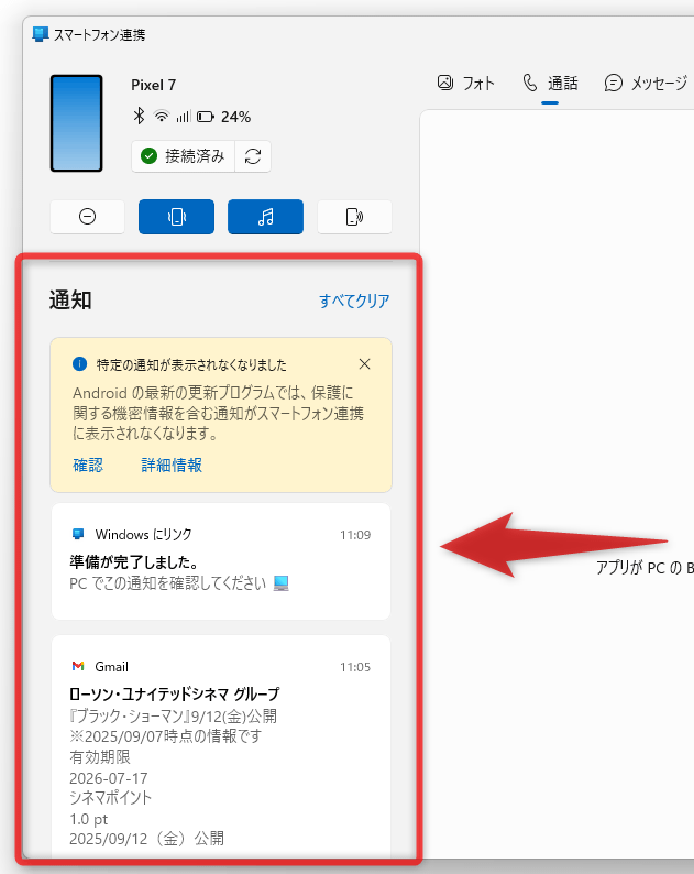 「スマートフォン連携」アプリの左側で、スマホの通知を受信できるようになる