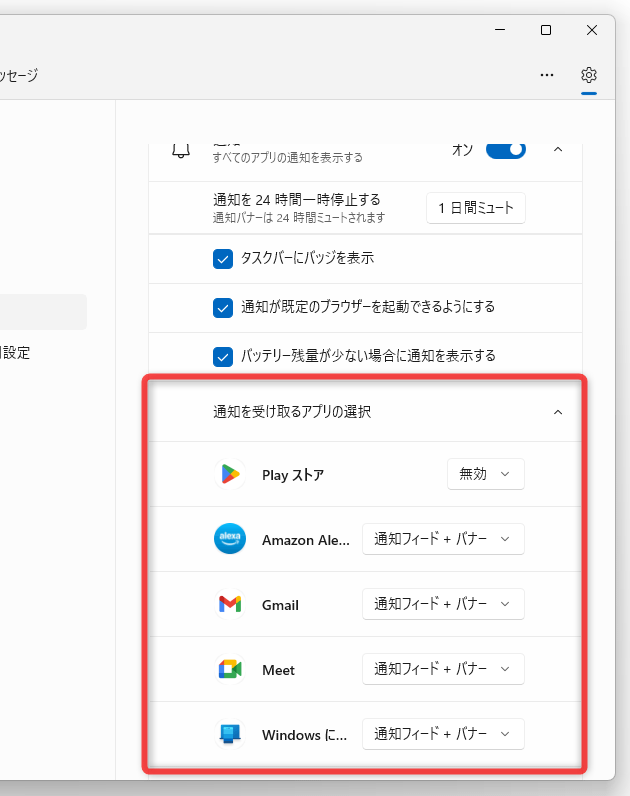 「通知を受け取るアプリの選択」を選択する