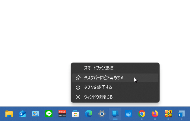 「スマートフォン連携」アプリを、タスクバーにピン留めしておくと...