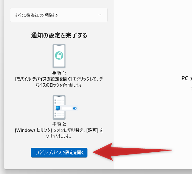 画面左下にある「モバイルデバイスで設定を開く」ボタンをクリックする