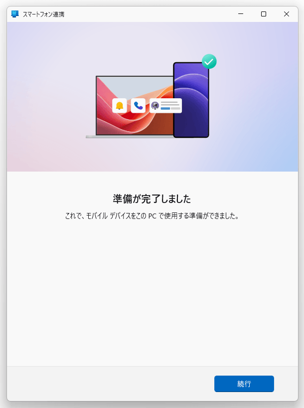 準備が完了しました
