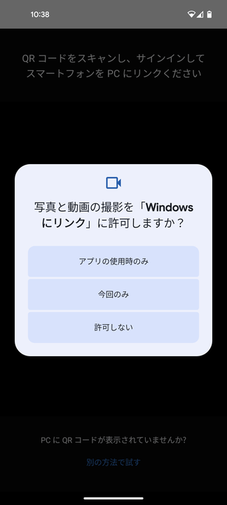 写真と動画の撮影を「Windows にリンク」に許可しますか？