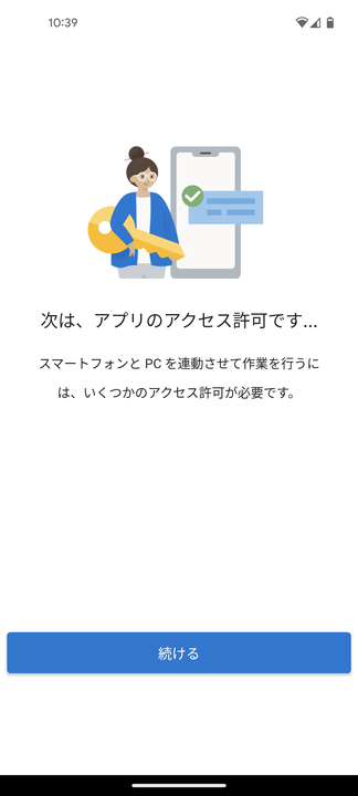 次は、アプリのアクセス許可です...