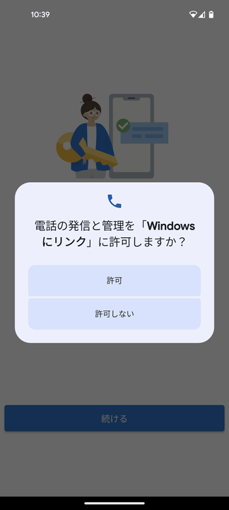 「スマホ同期管理アプリに電話の発信と管理を許可しますか？