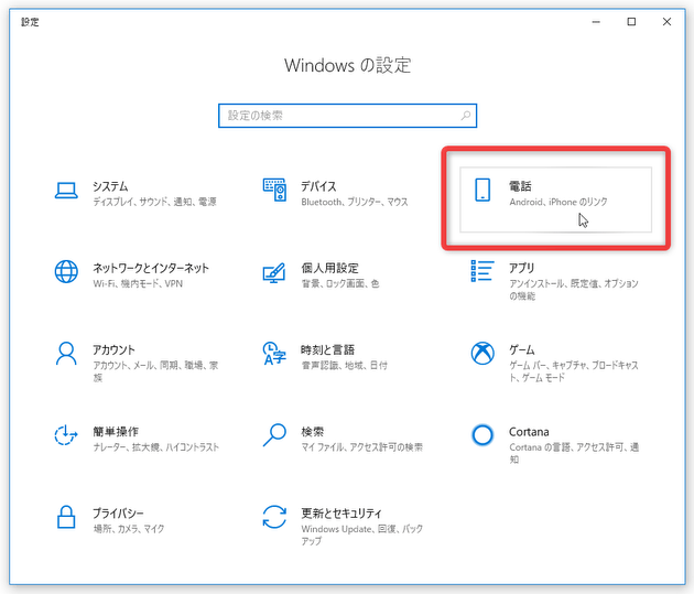 「電話」を選択する