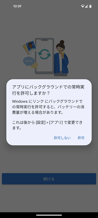 アプリにバックグラウンドでの実行を許可しますか？