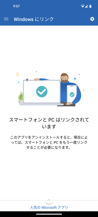 スマートフォンと PC はリンクされています