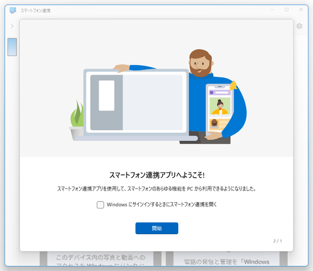 スマートフォン連携アプリへようこそ