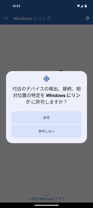 付近のデバイスの検出、接続、相対位置の特定を Windows にリンクに許可しますか？